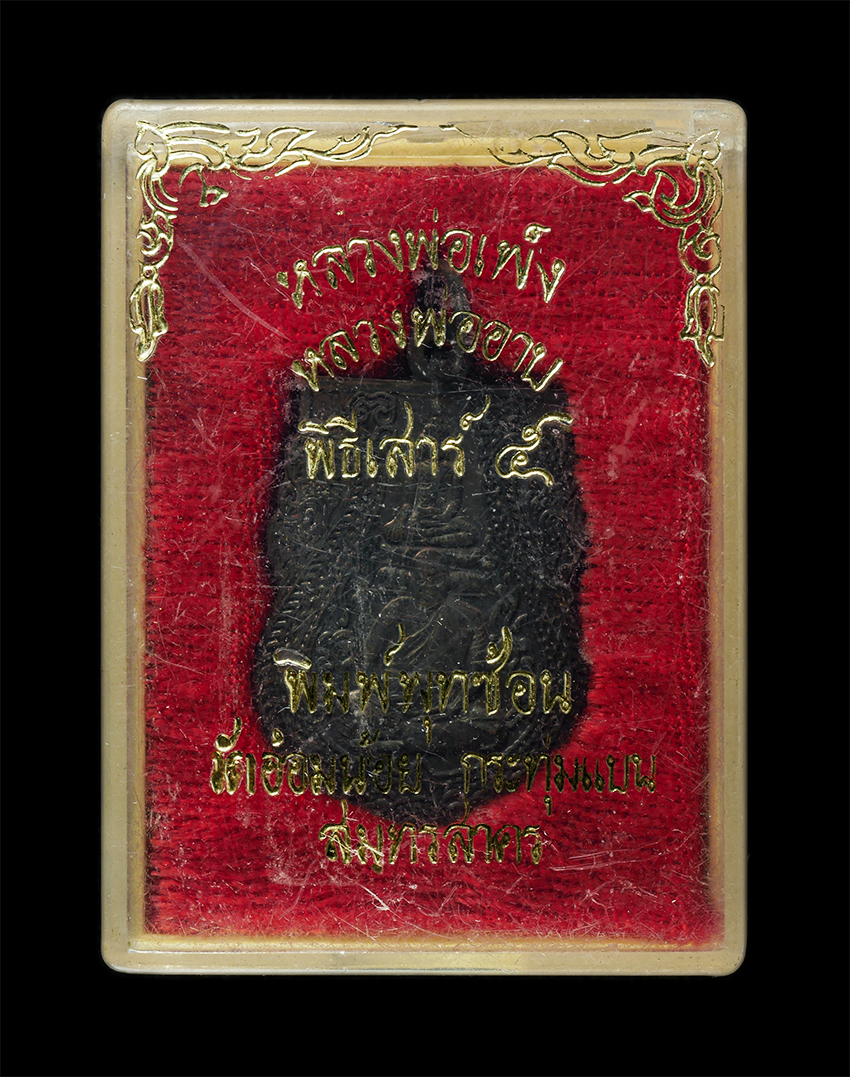 2569-03-04 (95)dp.jpg - หลวงพ่อเพ็ง หลวงพ่ออาบ ปุญฺญโชโต วัดอ้อมน้อย อ.กระทุ่มแบน จ.สมุทรสาคร พิธีเสาร์ 5 ปี2537 เหรียญเนื้อทองแดง พระเก่าสวย มวลสารดี พิธีศักดิ์สิทธิ์เข้มขลั [..] | https://kamulet.in.th